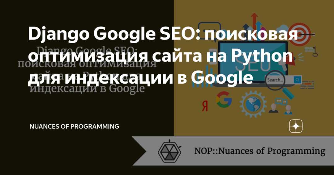 Django Google SEO в четыре простых шага