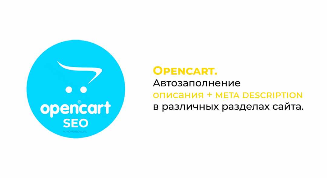 Оптимизация SEO для Opencart — полезные советы и рекомендации
