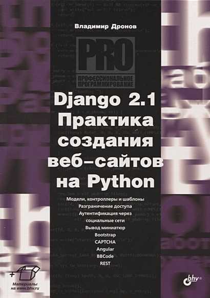  Django 3.0. Практика создания веб-сайтов на Python 