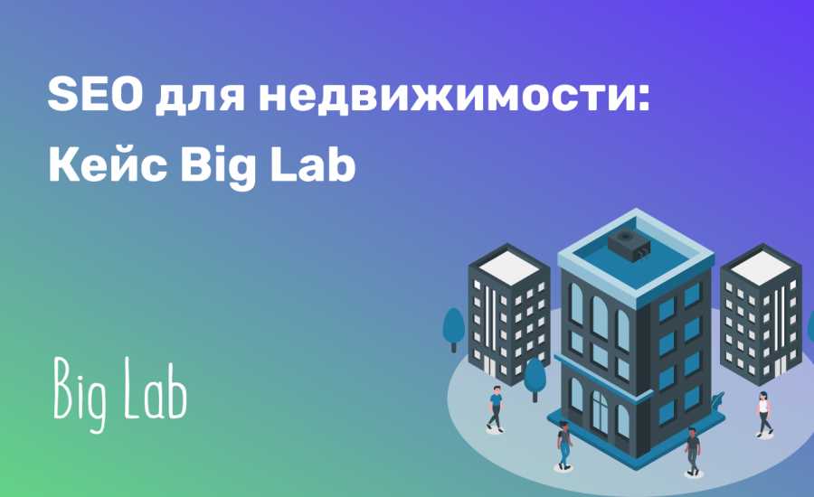 Продвижение сайтов недвижимости в Москве от студии «Mihaylov Digital»