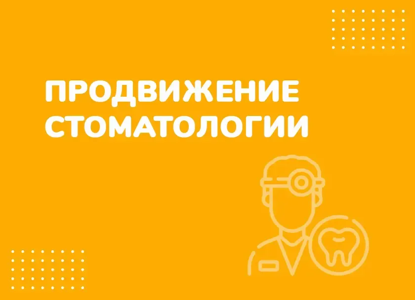 Реклама стоматологии в Яндекс.Директ