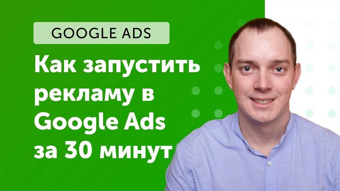 Подробное руководство по Google Ads как выжать максимум из рекламной сети