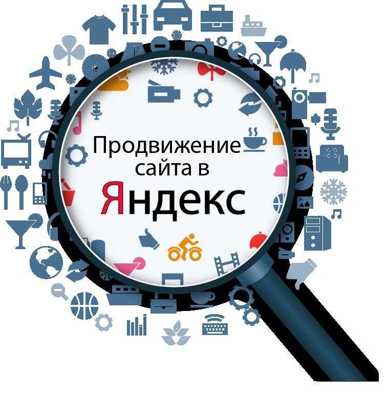 Продвижение сайтов в Яндексе
