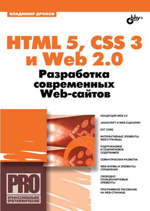 Владимир Дронов HTML 5 CSS 3 и Web 20 Разработка современных Web-сайтов