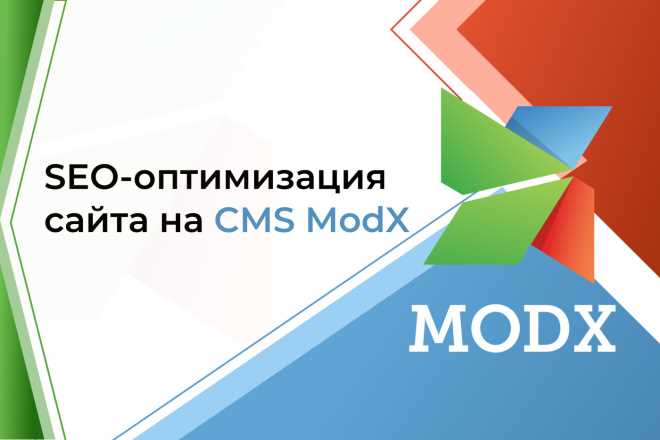 SEO оптимизация и продвижение в поисковиках сайта на MODX Revolution
