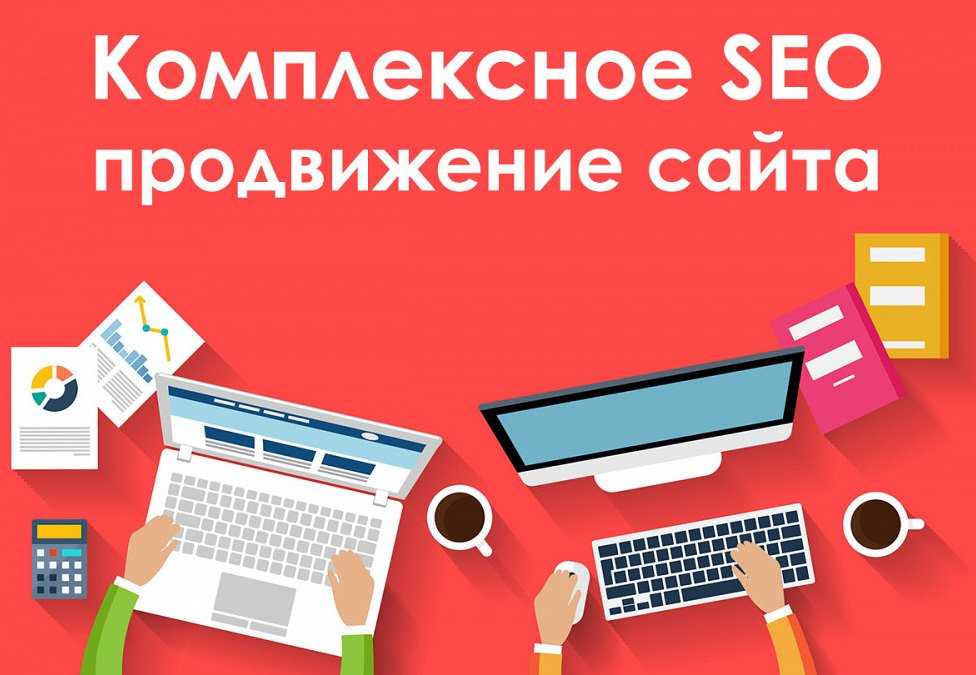 SEO продвижение сайтов в Москве