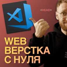 HTML и CSS. Профессиональная вёрстка сайтов
