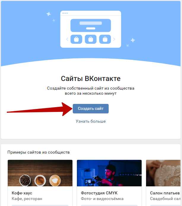 Как создать сайт из сообщества ВКонтакте